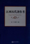 江西历代著作考 封面