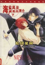 海盗风云  严酷的舞台  下 封面