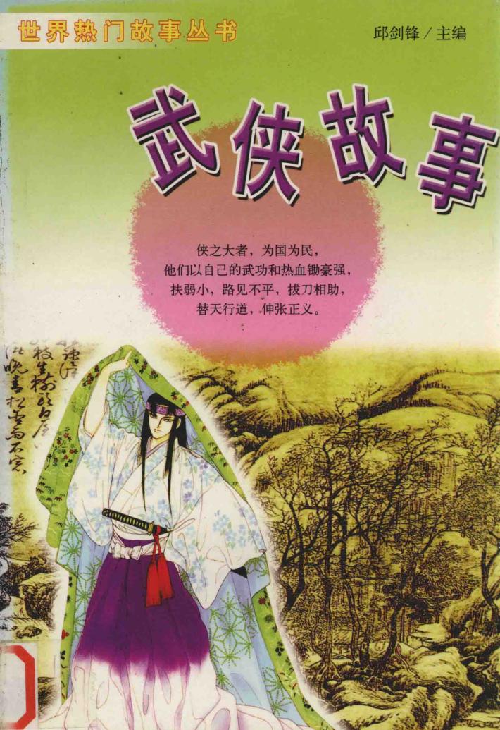 武侠故事 封面