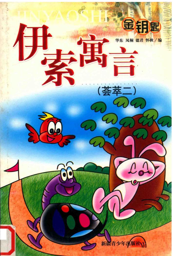 伊索寓言荟萃二 封面
