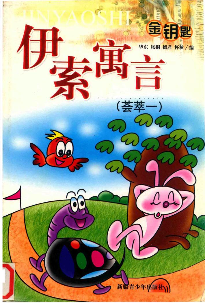 金钥匙一所寓言荟萃一 封面