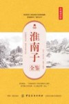 淮南子全鉴  典藏诵读版 封面