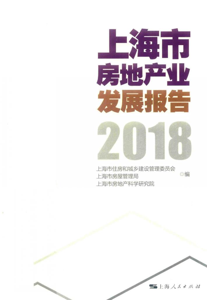 上海市房地产业发展报告  2018版 封面