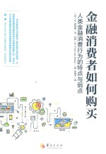 金融消费者如何购买  人类金融消费行为的特点与弱点 封面