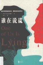 谁在说谎 电子书封面