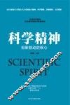 科学精神  创新驱动的核心 封面