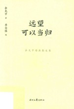 远望可以当归 封面