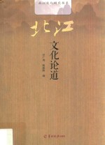 北江文化研究书系  北江文化论道 封面