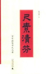 百年画苑书札丛考  尺素清芬 封面