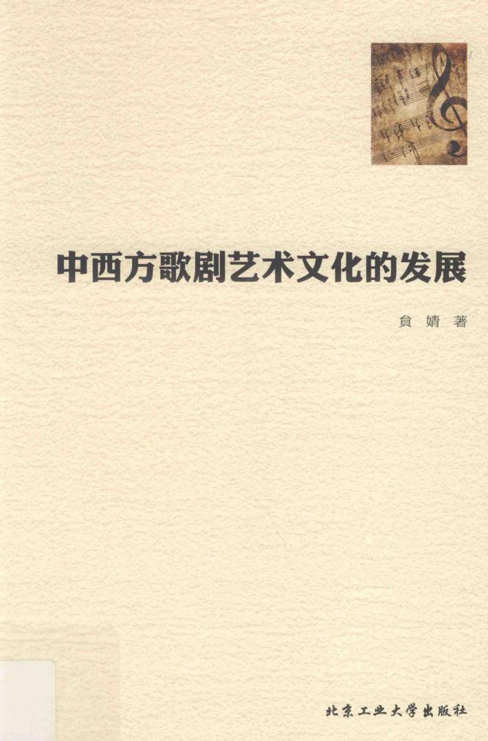 中西方歌剧艺术文化的发展 封面