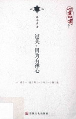 心灵四书  3  过关，因为有禅心 封面