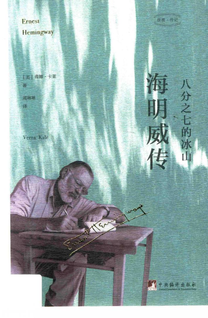 八分之七的冰山  海明威传 封面