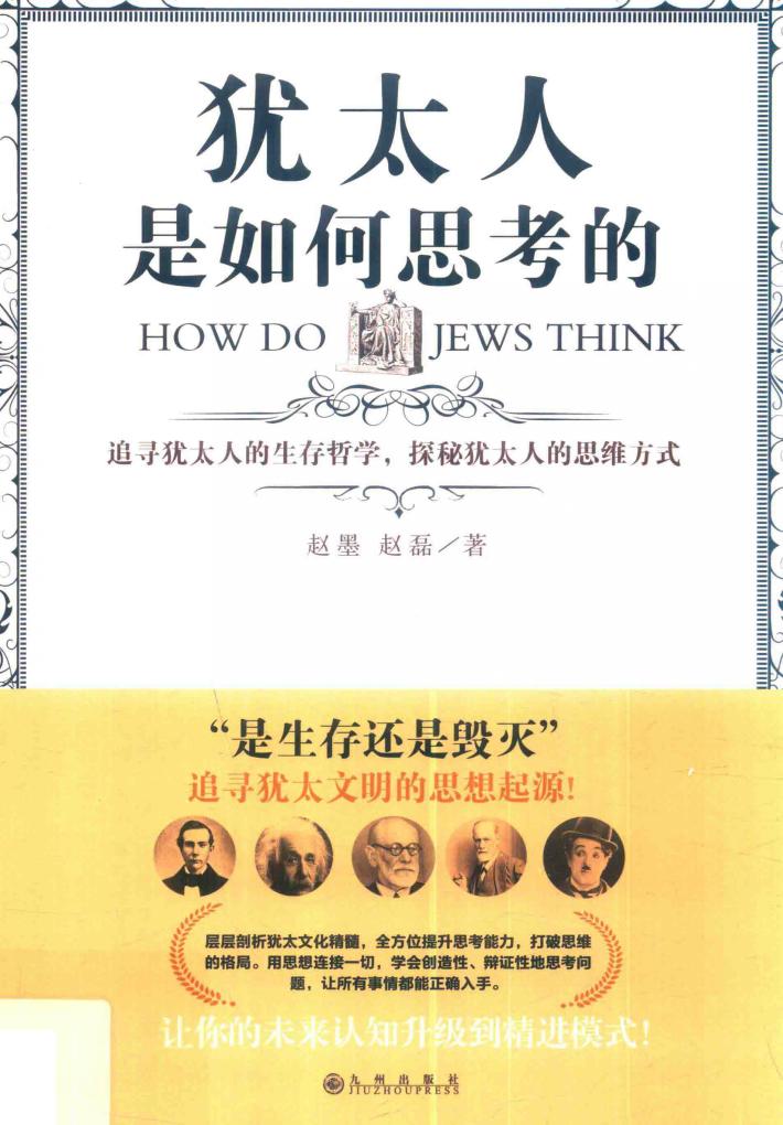 犹太人是如何思考的 封面