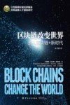 区块链改变世界  步入区块链+新时代 封面