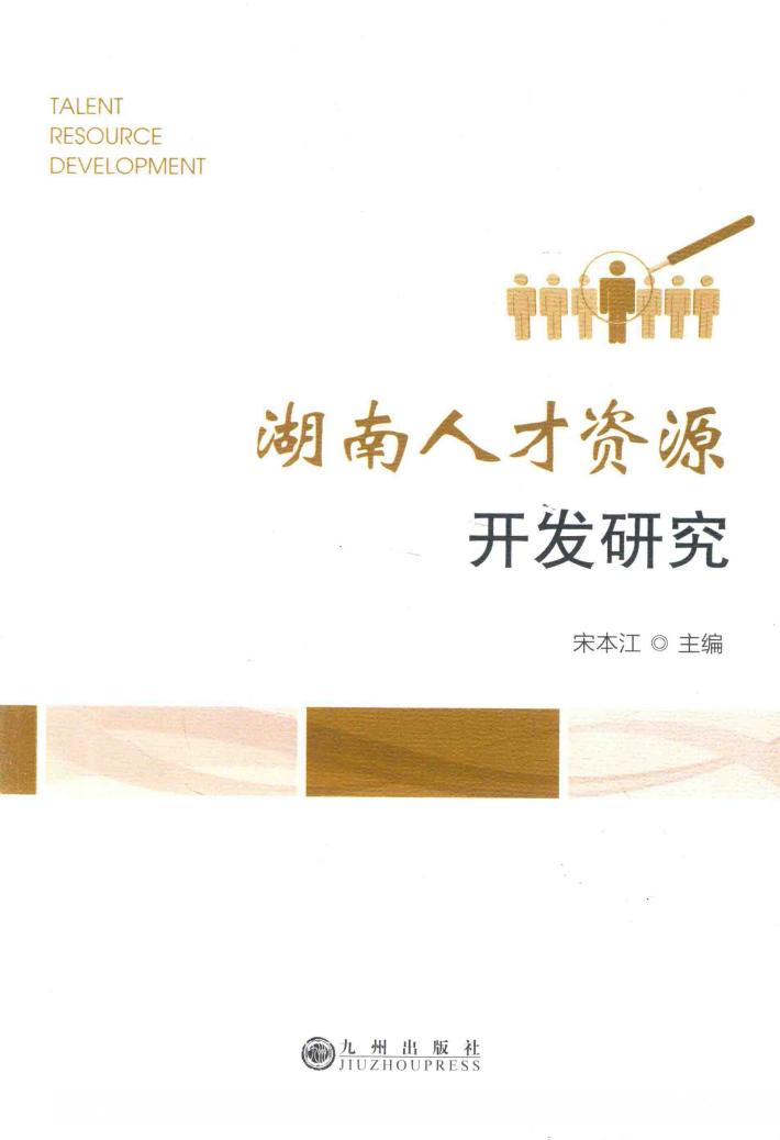 湖南人才资源开发研究 封面