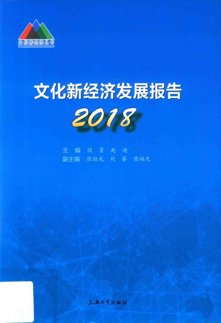 文化新经济丛书  文化新经济发展报告  2018 封面