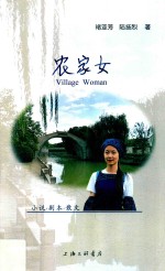 农家女 封面