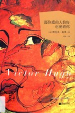 世界大师散文坊  愿你爱的人恰好也爱着你 封面