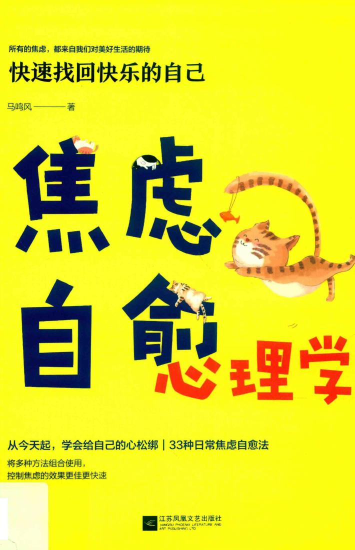 焦虑自愈心理学  快速找回快乐的自己 封面