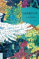 世界大师散文坊  与世界握手言和 封面