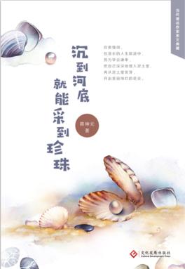 沉到河底就能采到珍珠 封面