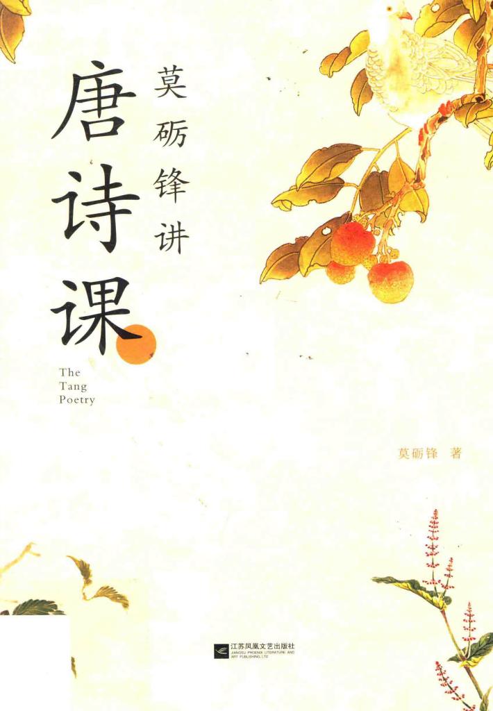 莫砺锋讲唐诗课 封面