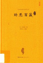 中华经典全本译注评  劝忍百箴译注评 封面