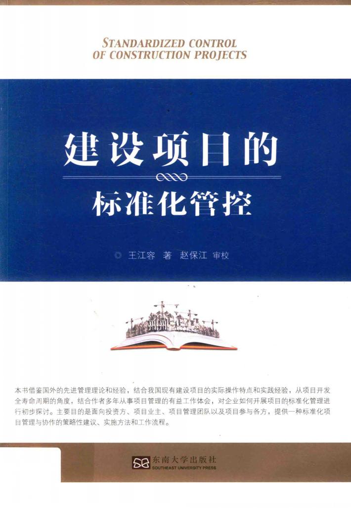 建设项目的标准化管控 封面