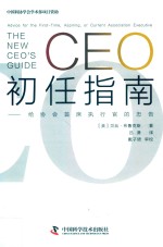 CEO初任指南  给协会首席执行官的忠告 封面