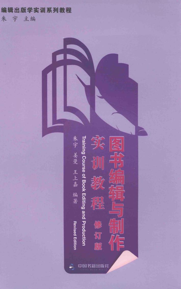 图书编辑与制作实训教程  修订本 封面