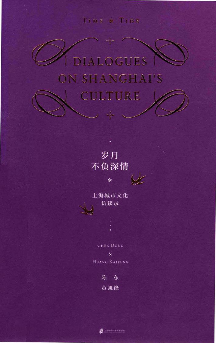 岁月不负深情  上海城市文化对谈录 封面