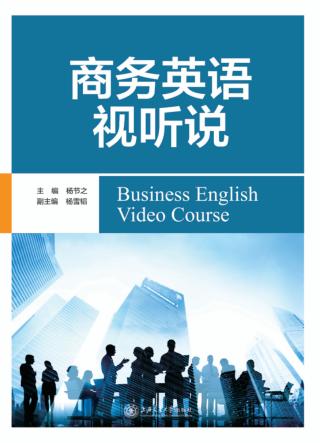 商务英语视听说 封面