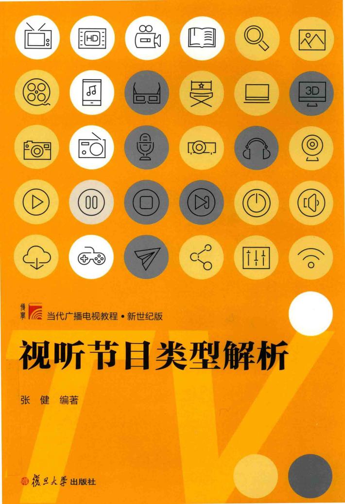 视听节目类型解析  博学  当代广播电视教程  新世纪版 封面