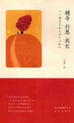 辅导行思成长  一个辅导员的七年之（氧） 封面