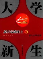 大学新生  赢在起跑线上 封面