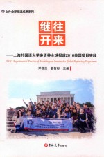 继往开来  上海外国语大学多语种全球报道2016美国项目实践 封面