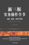 新三板实务操作全书  挂牌、融资、运营与转板 封面