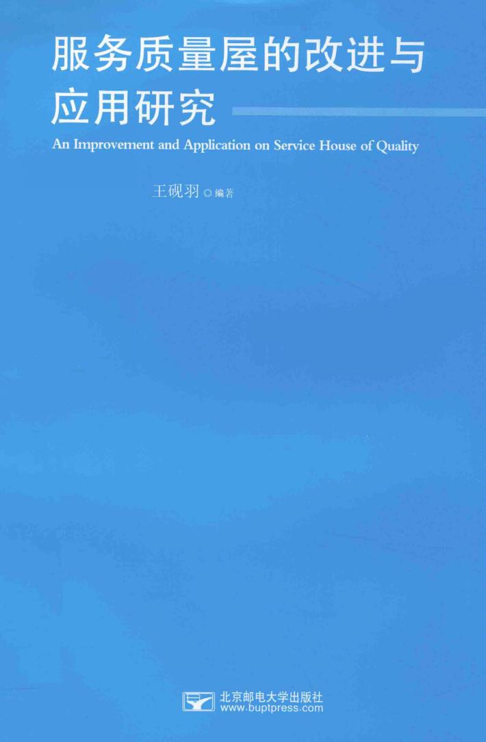 服务质量屋的改进与应用研究 封面