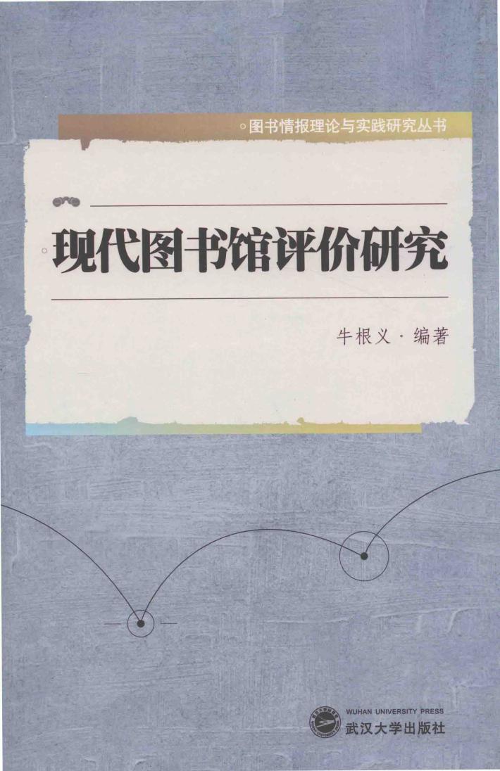 现代图书馆评价研究 封面