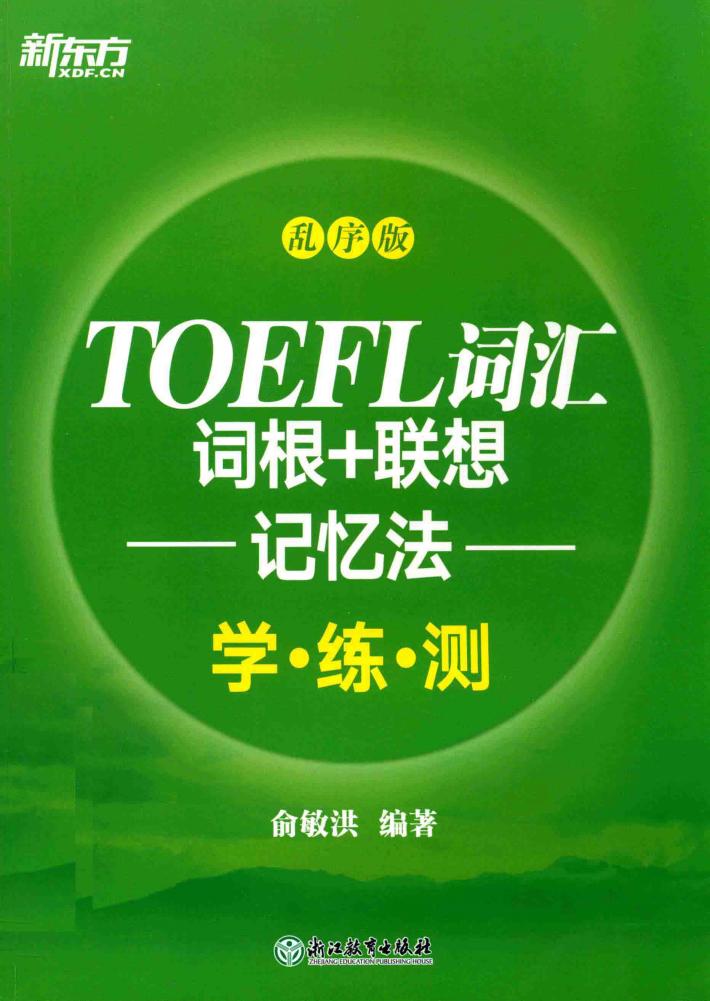 新东方  TOEFL词汇  词根+联想记忆法  学练测  乱序版 封面