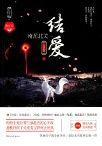 结爱  南岳北关  完结篇  上 封面