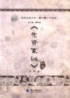 《先贤家训》品读 封面