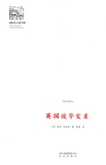 英国援华实录 封面