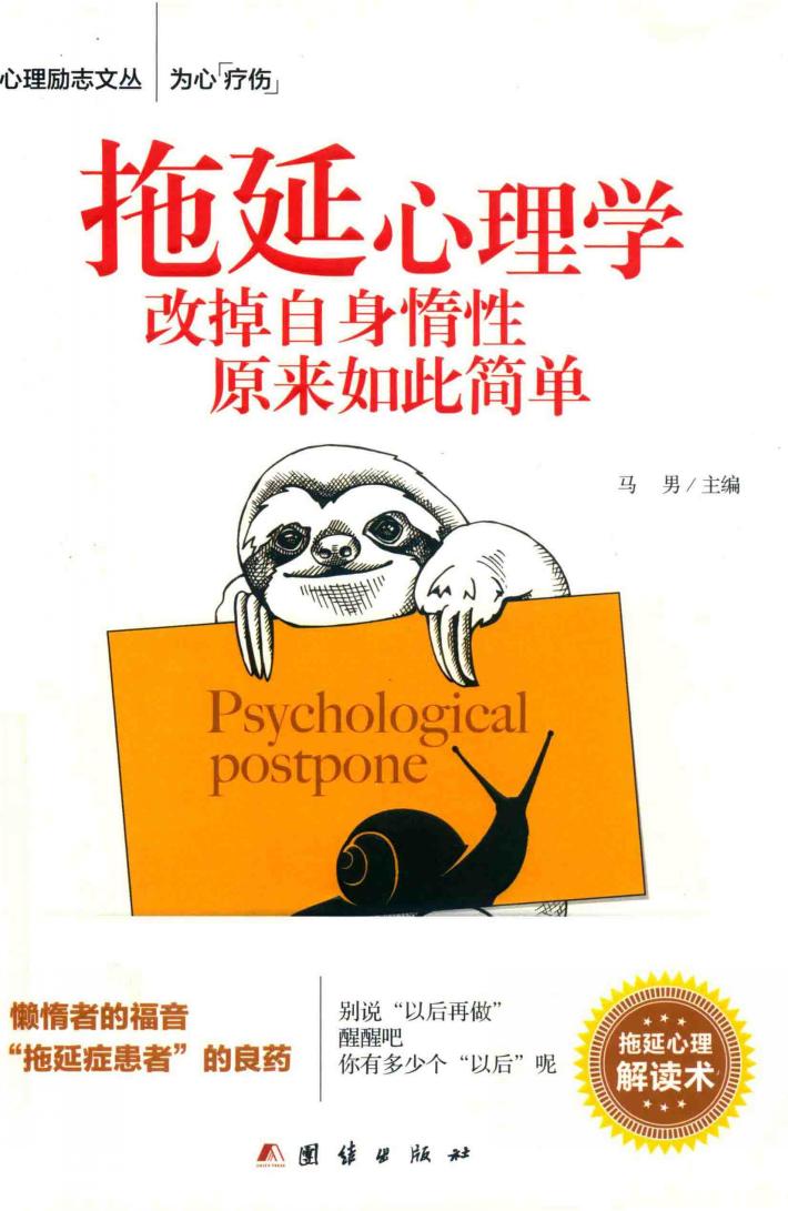 拖延心理学改掉自身惰性原来如此简单 封面