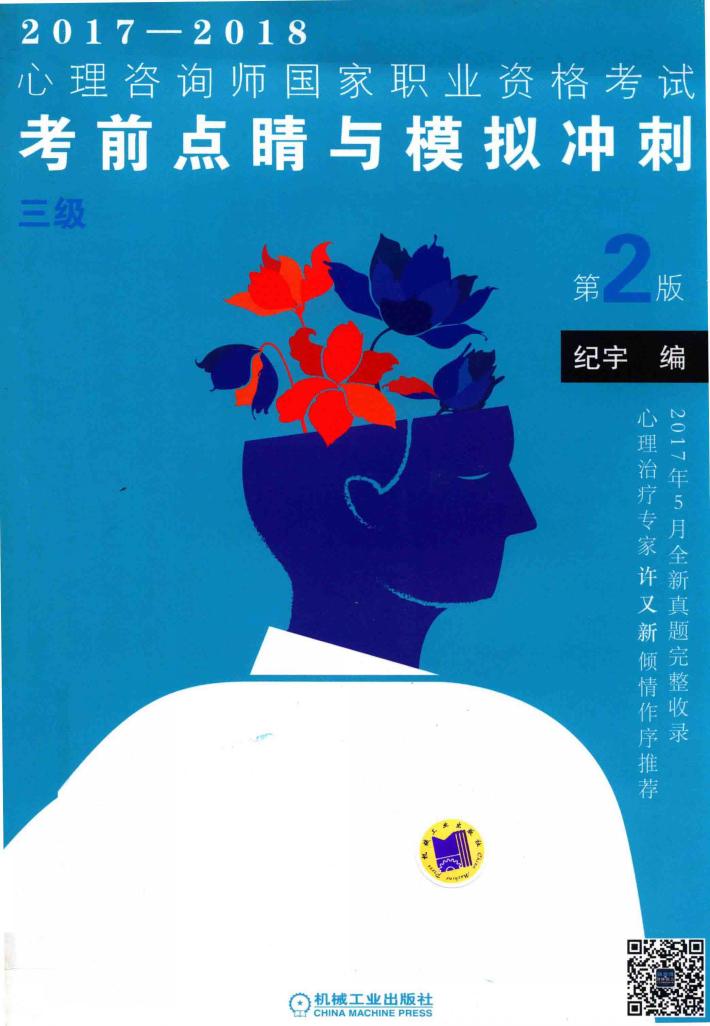2017-2018心理咨询师国家职业资格考试  考前点睛与模拟冲刺  三级  第2版 封面