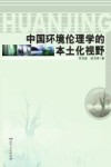 中国环境伦理学的本土化视野 封面