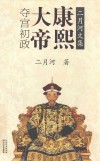 康熙大帝  卷1  夺宫初政  二月河文集 封面