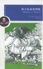 莎士比亚悲剧集 封面