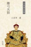 雍正皇帝  卷2  雕弓天狼  二月河文集 封面