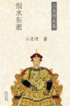 雍正皇帝  卷3  恨水东逝  二月河文集 封面